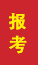 凌源成人高考报考