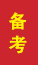 凌源成人高考备考