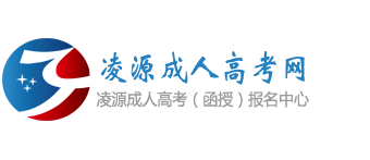 凌源成人高考网